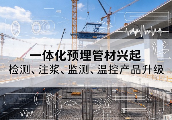 武都一体化管材产品兴起，声测注浆一体管、多功能预埋管应用增多