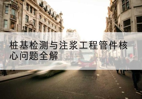 武都声测管常用规格有哪些？-桩基检测与注浆工程管件核心问题全解