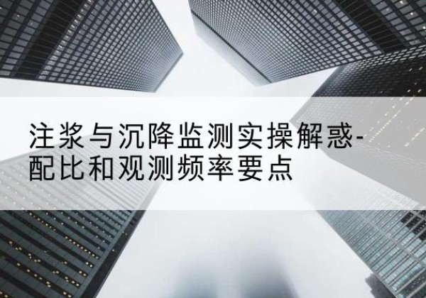 武都水泥浆配比不当会不会造成注浆管堵管？-注浆与沉降监测实操解惑-配比和观测频率要点